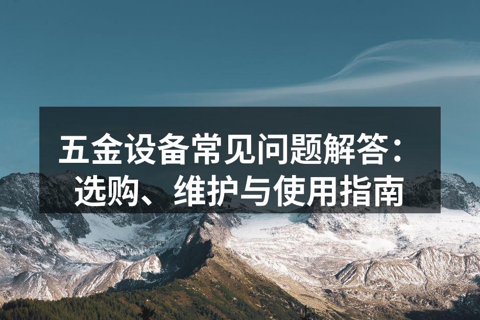 高质量五金设备示例